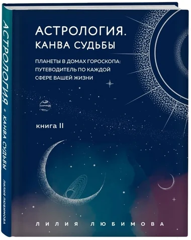 Книга «Планеты в домах гороскопа»