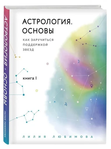 Книга «Основы астрологии»