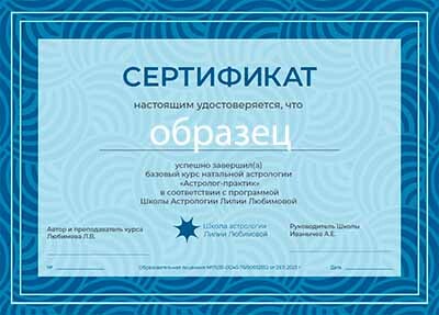 Обезличенный сертификат курса «Астролог-практик» с надписью «образец»